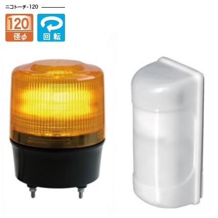 日恵製作所　KL12R-100TJY　黄　MS-100・ニコトーチ120　AC100V　簡易車両入出庫警告灯