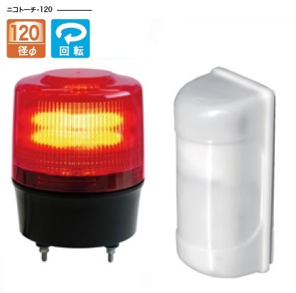 日恵製作所　KL12R-100TJR　赤　MS-100・ニコトーチ120　AC100V　簡易車両入出庫警告灯