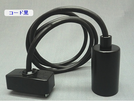 Ｅ１７シェード無しユニット１ コードＳ　PEUN-E1715S-B　黒