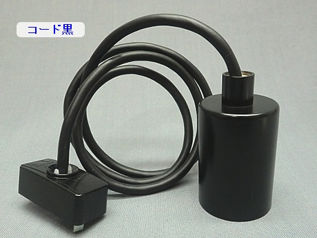 E26シェード無しユニット1　PEUN-E2619S-B　黒