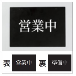 アルモード　営業中両面表示プレート　文字付プレート