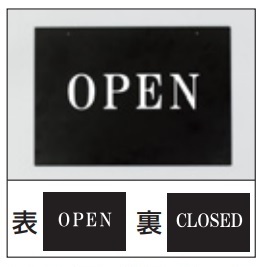 アルモード　OPEN両面表示プレート　文字付プレート