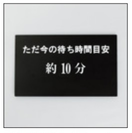 アルモード　待ち時間表示プレート　文字付プレート