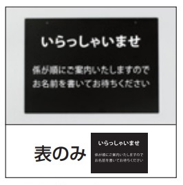 アルモード　記名台表示プレート　いらっしゃいませ　文字付プレート　