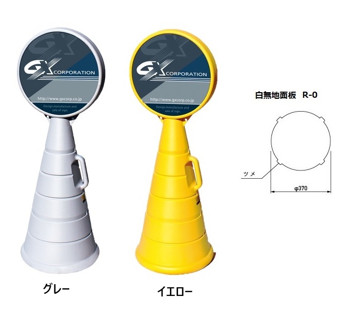 ロードポップサイン　G-5020-G・G-5020-Y　面板2枚付　R-0【白無地】
