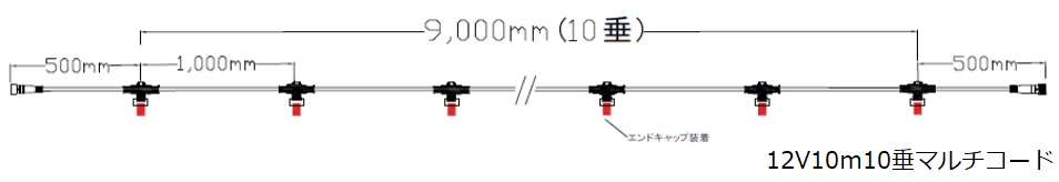 12V10m10垂マルチコード　12V2MC4W4L10