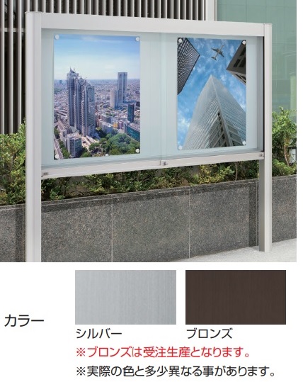 タテヤマアドバンス　アルミ掲示板・ガラス引違い型　EKⅡ-1810T　ブロンズ　自立タイプ　※受注生産品