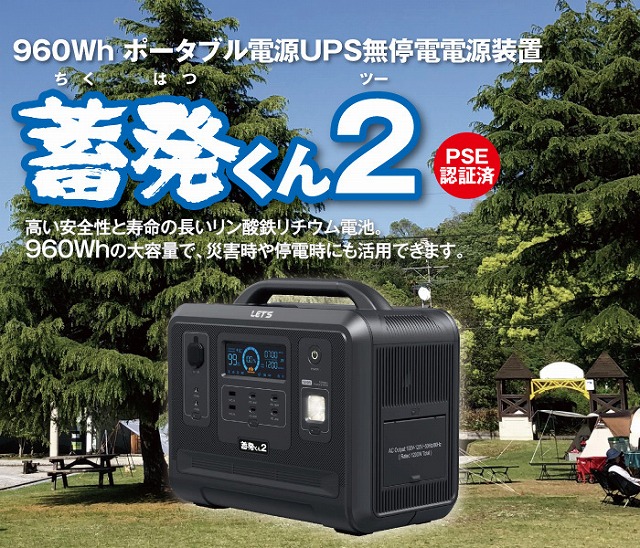 レッツコーポレーション　ポータブル電源UPS無停電電源装置　 蓄発くん2
