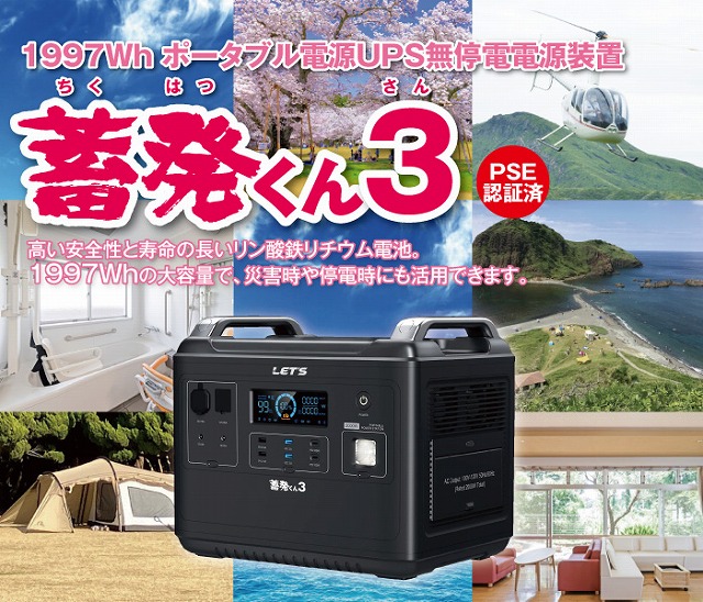レッツコーポレーション　ポータブル電源UPS無停電電源装置　 蓄発くん3