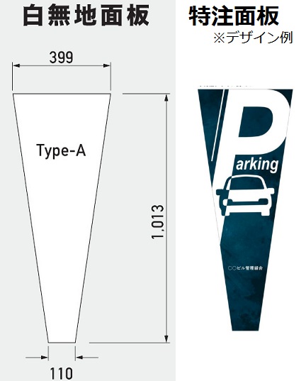 ブリリアントサインType-A用面板（2枚セット）　GBR-A0（白無地面板（PET樹脂板　t1.5㎜））　GBR-AT0（特注面板（PET樹脂板+標準加工））