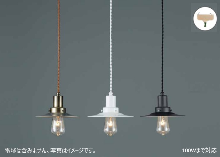 後藤照明　GLF-3481　ネジリコードアルミP1セード　ペンダントライト