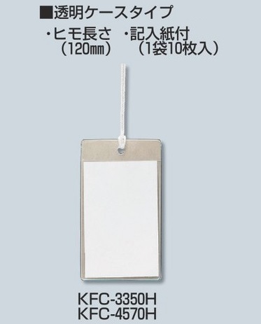 未来工業（MIRAI)　KFC-4570H　49×85㎜　カードエフ　プラスチック製・線名札　透明ケースタイプ（10枚入）×20袋