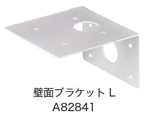 日恵製作所　A82841　壁面ブラケットL　オプション