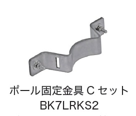 日恵製作所　BK7LRKS2　ポール固定金具Cセット　オプション