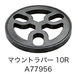 日恵製作所　A77956　マウントラバー10R　オプション