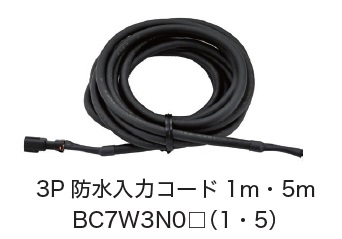日恵製作所　BC7W3N01・BC7W3N05　3P防水入力コード　オプション