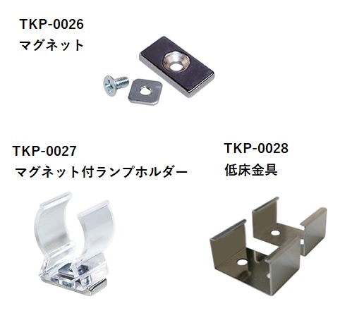 テス・ライティング　TKP-0026、TKP-0027、TKP-0028　ラインボウ専用オプション　