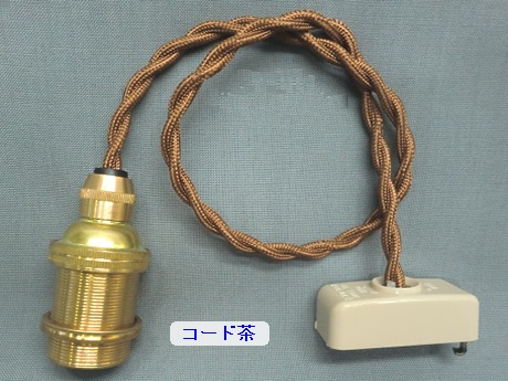PEUN-E1710N-D　E17金具ソケット　茶コードN（ねじり電線）　即納品　