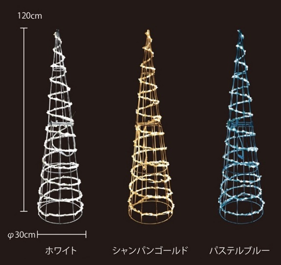 スパイラル・コーン（小・H1200mm）　A3SC1-3W120-2（ホワイト）・A3SC1-3SG120-2（シャンパンゴールド）・A3SC1-3PB120-2（パステルブルー）