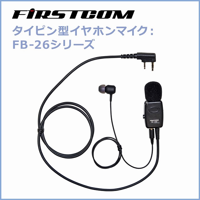 FRC　トランシーバー用タイピン型イヤホンマイク　FB-26F