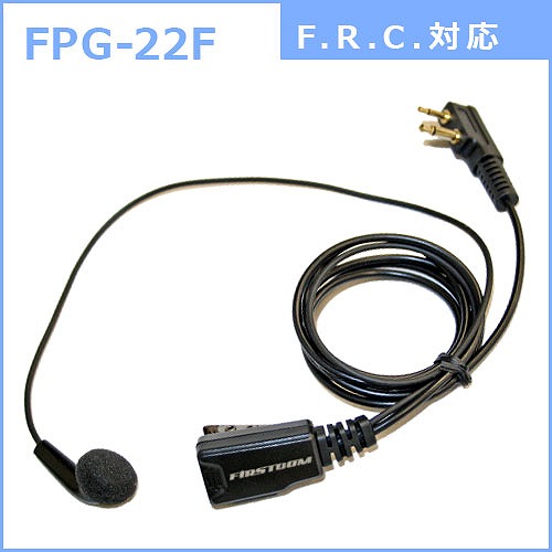 FRC　トランシーバー用インナー型イヤホンマイク　FPG-22F