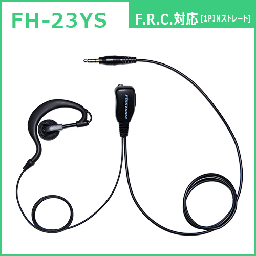 FRC　トランシーバー用耳かけ型イヤホンマイク　FH-23YS