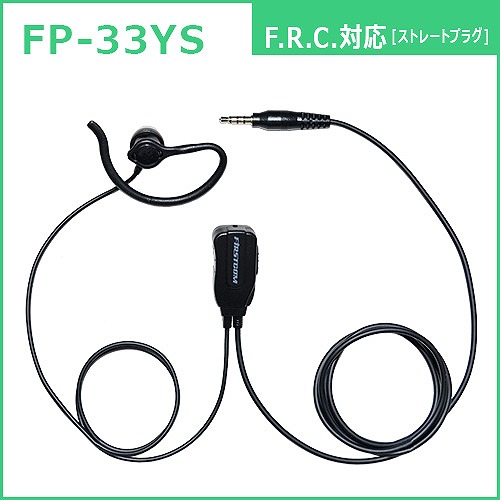 FRC　トランシーバー用　耳かけ付 カナル型イヤホンマイク FP-33YS