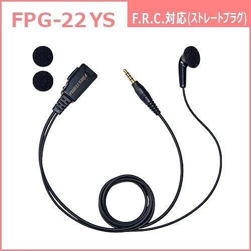 FRC　トランシーバー用インナー型イヤホンマイク　FPG-22YS