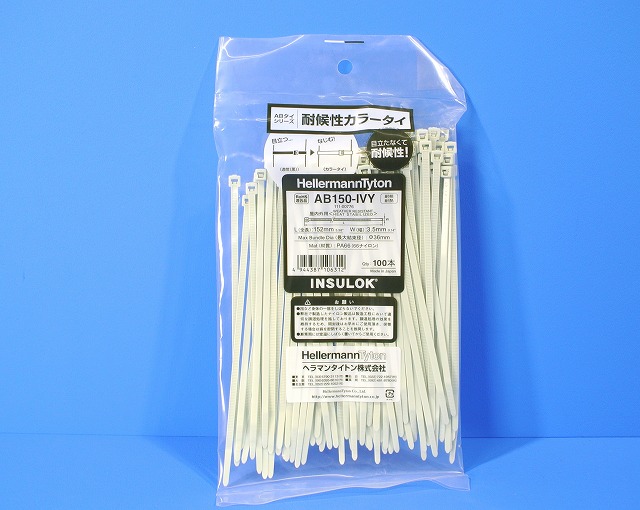 ヘラマンタイトン インシュロックタイ AB150-IVY　耐候・耐熱グレード（アイボリー色）100本入