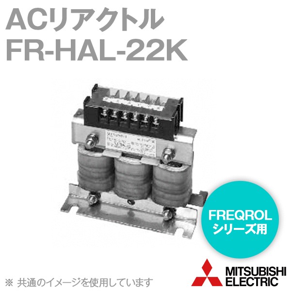 三菱電機　インバータFREQROL用 オプション リアクトル　FR-HAL-22K