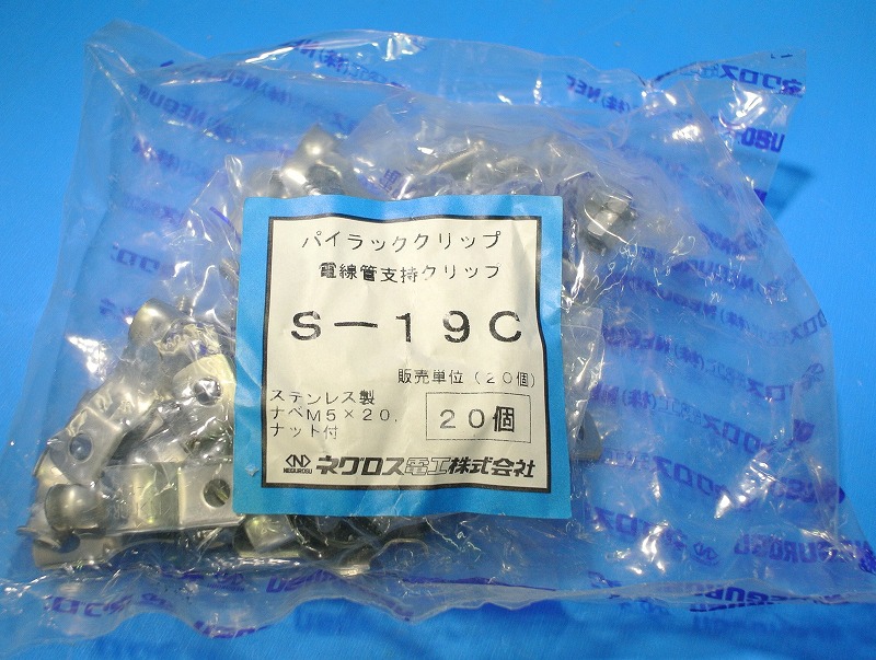 ネグロス電工　S-19C　20個　パイラッククリップ（電線管支持クリップ）　薄鋼用ステンレス鋼