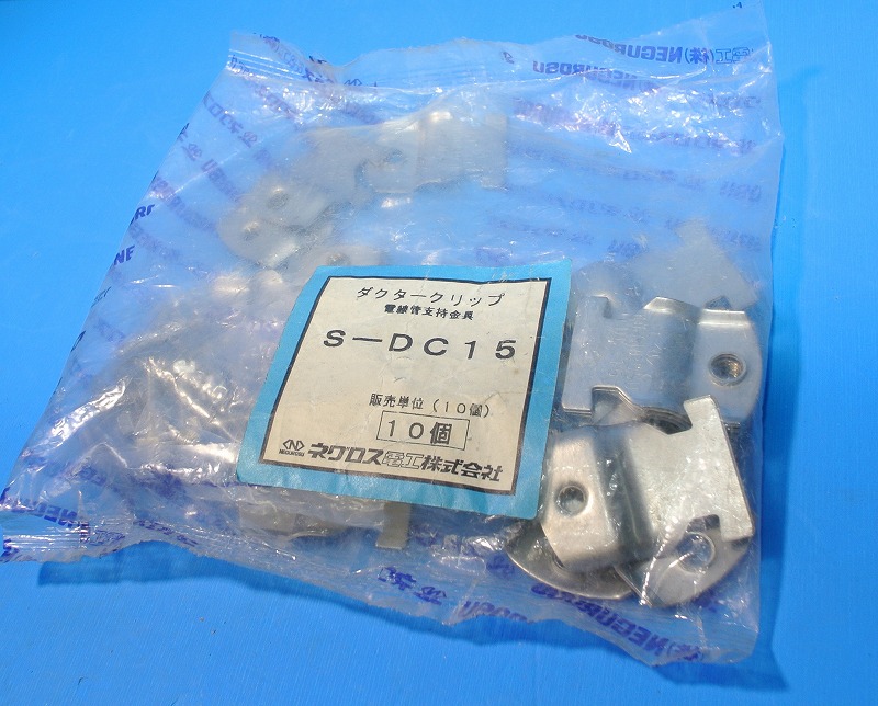 ネグロス電工　S-DC15（SDC15)　ばら売り　ダクタークリップ　薄鋼用ステンレス鋼