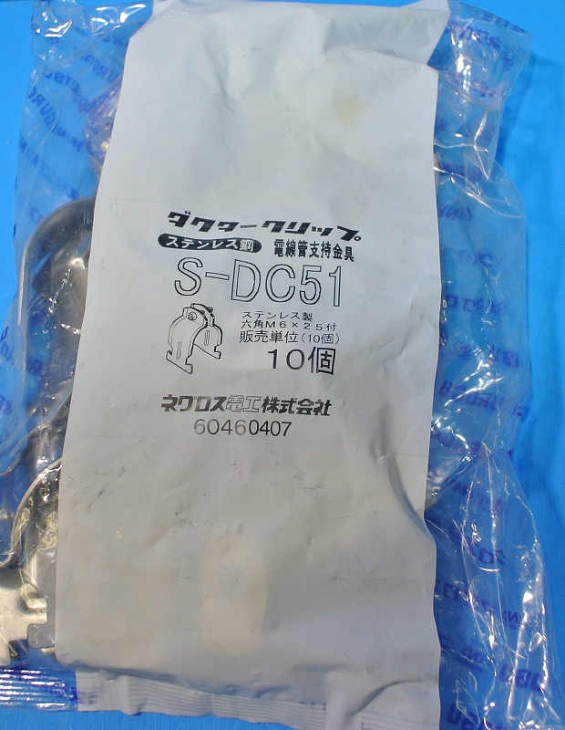 ネグロス電工　S-DC51（SDC51)　10個　ダクタークリップ　薄鋼用ステンレス鋼