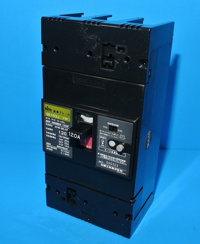 日東工業　GE153J　3P120A（3P3E）　FVH（100,200mA切替）　漏電ブレーカ　モータ保護兼用　長期在庫品（旧型品）