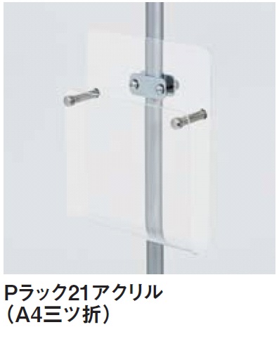 アルモード　Pラック21アクリル（A4三ツ折）　中ポール（φ15.9）用パンフレットラック