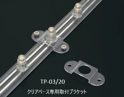トキコーポレーション　TP-03/20・TP-01/20　取付ブラケット　取付用施工パーツ