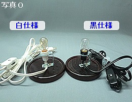 E12φ80木台　STUN-E124-B　黒仕様　電球付き