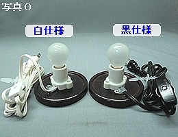 E17φ80木台　STUN-E178-B　黒仕様　電球付き