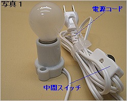 E17両耳ソケットセット　STUN-E174-W　コード白　電球付き