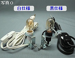 E12ベークソケットC　STUN-E121-W　電球付き　白仕様