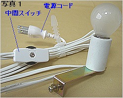 E17-L72金具　STUN-E172-W　コード白　電球付き