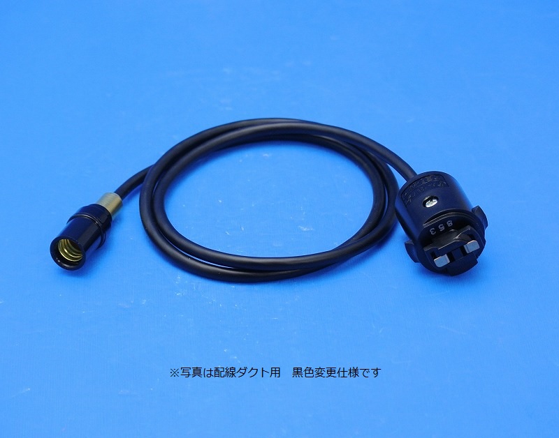 E12ソケット①セット（10W白熱電球付）　コードS　PEUN-E121S-B　コード黒