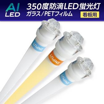 AIDEX　20W防滴LED蛍光灯　HA-7W-6500K　6500K(昼光色）片側給電