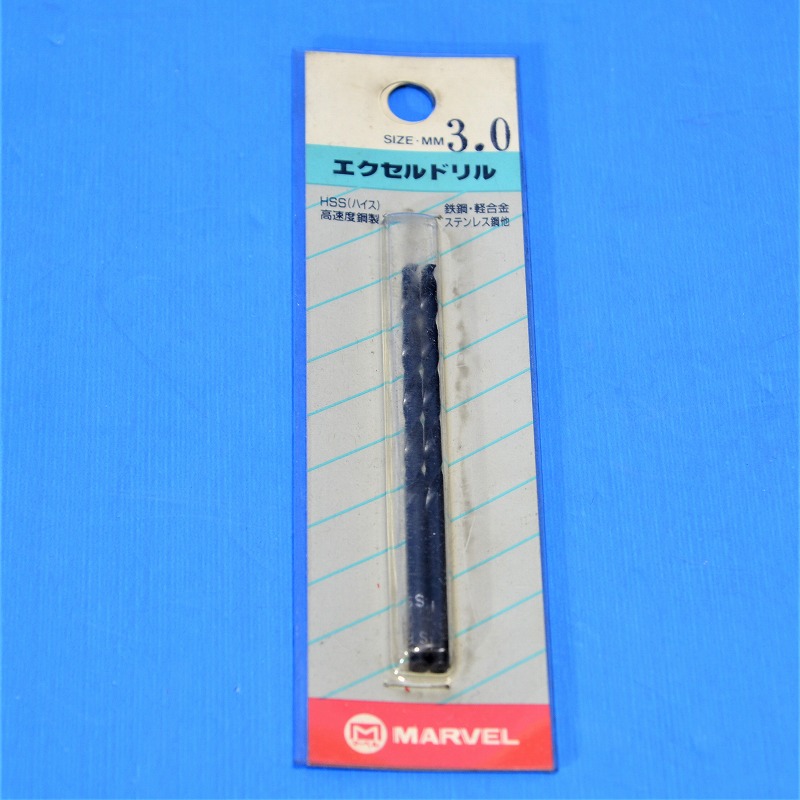 マーベル　エクセルドリル　3.0mm（2本１セット）