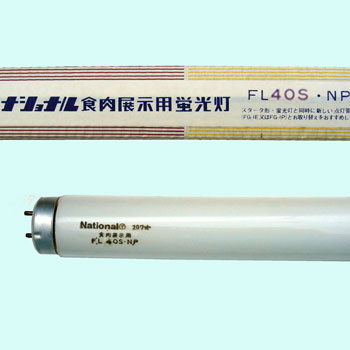 National　食肉展示用　FL40S・NP