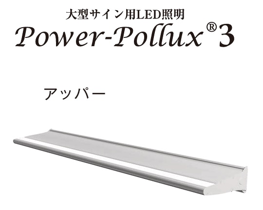 三和サインワークス　PWR-PLX3-U1800L-65K　昼光色　長さ1800mm　パワーポラックス3　アッパーライト
