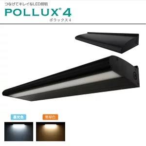 三和サインワークス　ポラックス4　ブラック　POLLUX4-1800L-65K-BK／POLLUX4-1800L-30K-BK　