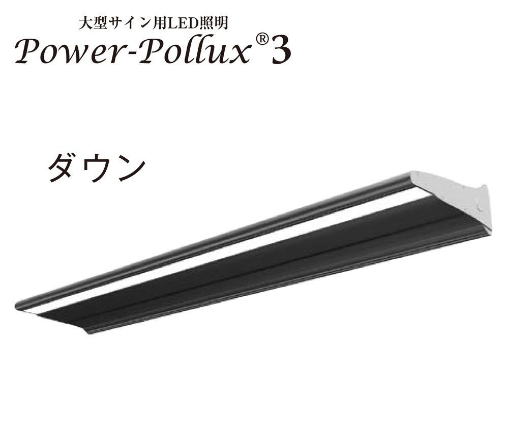 三和サインワークス　PWR-PLX3-D1200L-65K　昼光色　長さ1200mm　パワーポラックス3　ダウンライト　