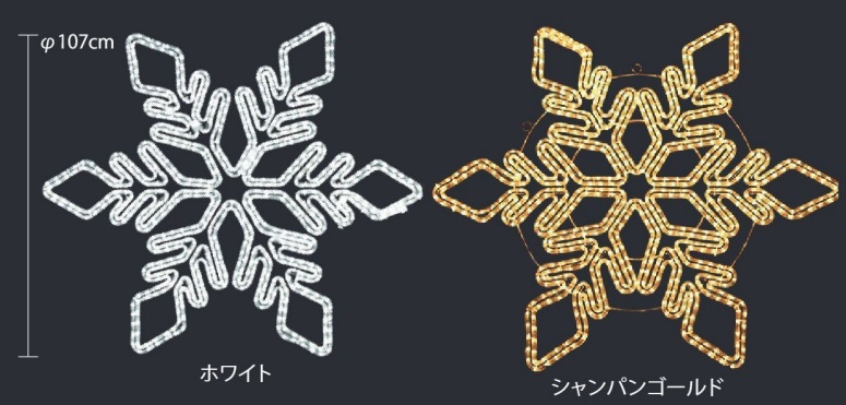 BIGスノーフレーク3　SGSNOW003（シャンパンゴールド色）・WSNOW003（ホワイト色）　φ107cm