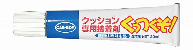 カーボーイ　KS-01　クッション専用接着剤くっつくぞ！